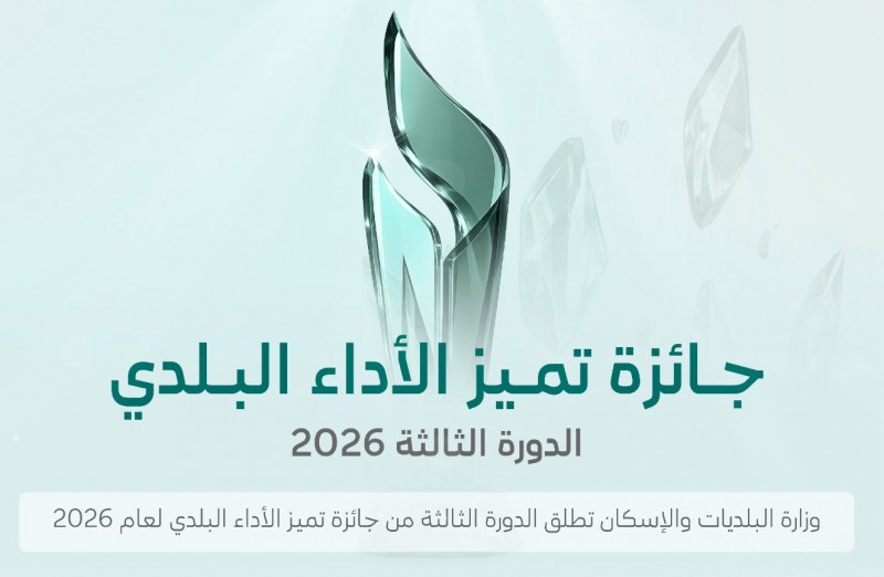 وزارة البلديات تطلق جائزة تميّز الأداء البلدي 2026