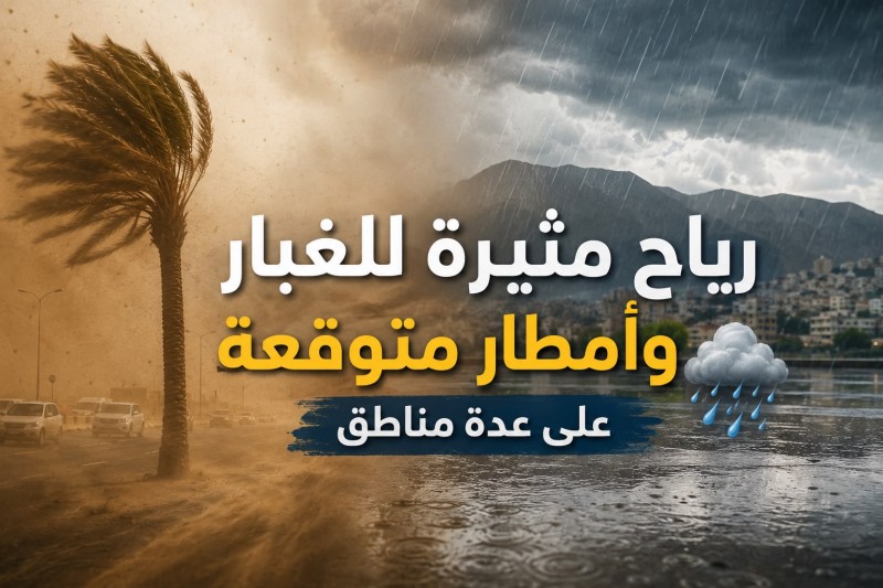 رياح مثيرة للغبار وأمطار متوقعة على عدة مناطق