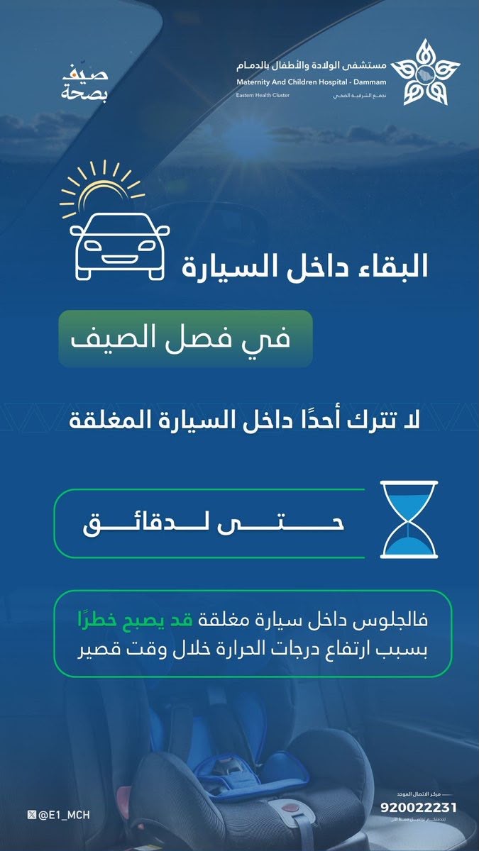 مستشفى الولادة والأطفال بالدمام يحذر من ترك الأشخاص داخل السيارات المغلقة صيفًا