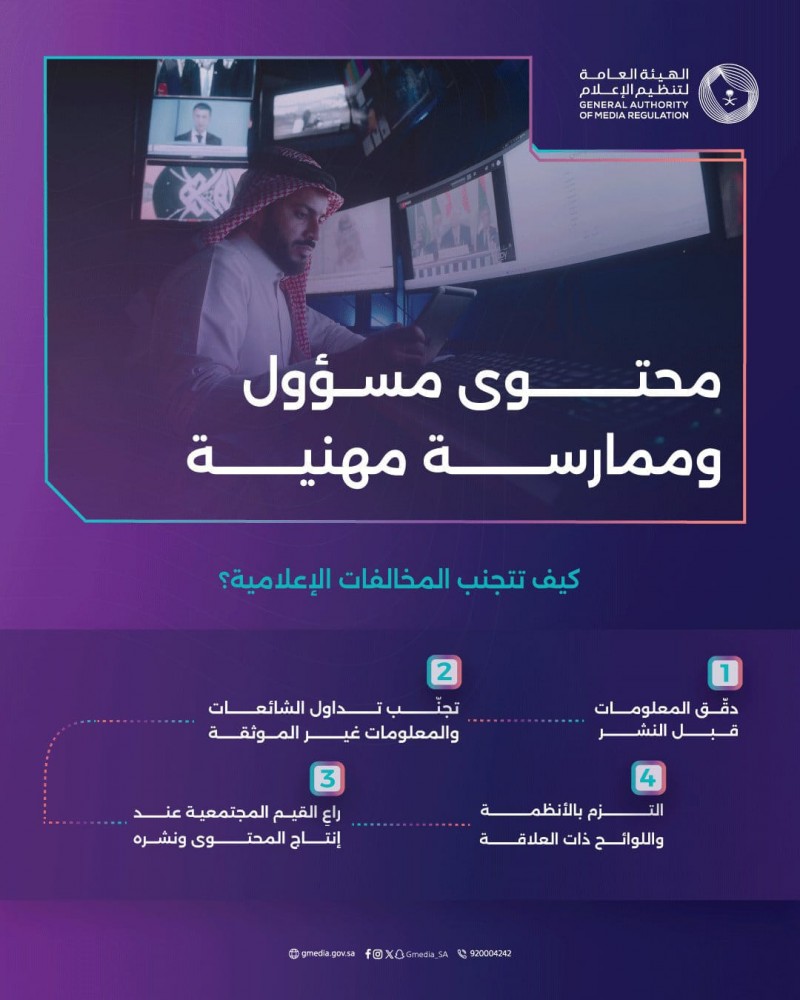 الهيئة العامة لتنظيم الإعلام تؤكد: مسؤولية مهنية تبدأ من دقة المعلومة