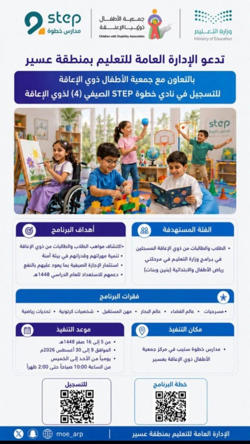 تعليم عسير يفتح باب التسجيل في نادي خطوة STEP الصيفي (4) للطلبة ذوي الإعاقة