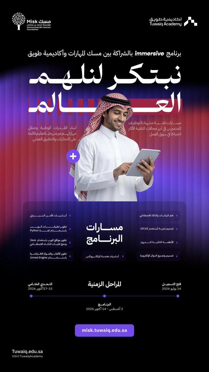 "مسك" و"طويق" تطلقان برنامجًا نوعيًا لإعداد كفاءات وطنية تقود ابتكارات إكسبو 2030