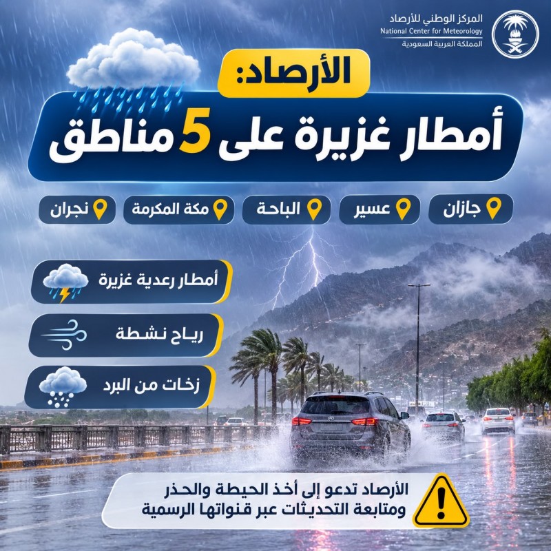 الأرصاد: أمطار غزيرة على 5 مناطق