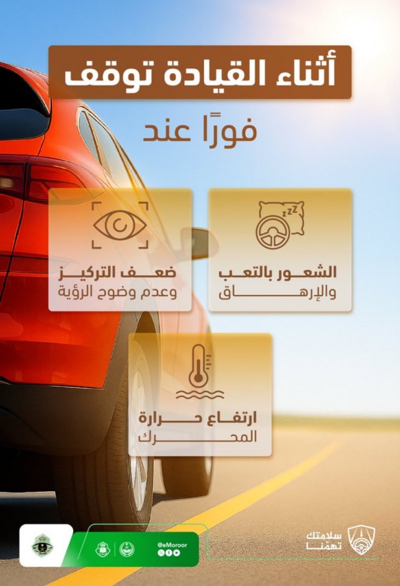 المرور السعودي: توقف فورًا عند الشعور بأي طارئ أثناء القيادة