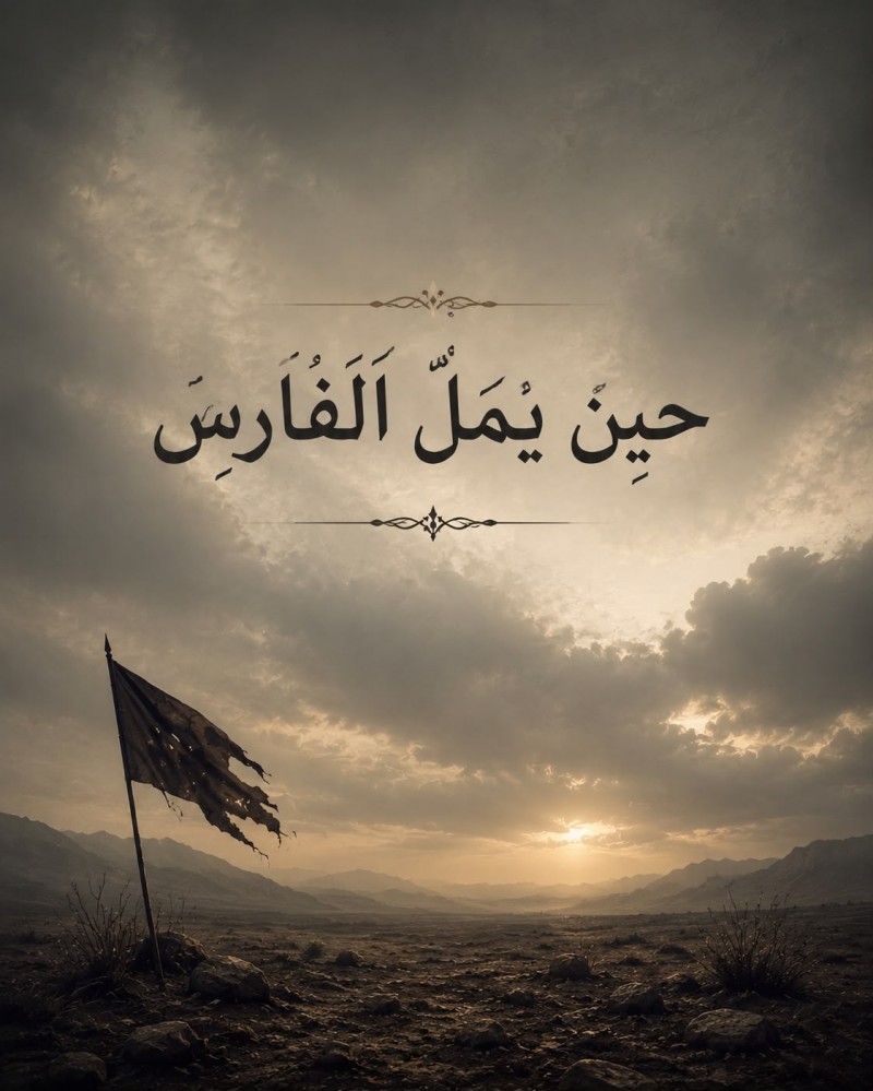 حين يملُّ الفارس حين يملُّ الفارس