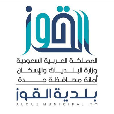 بلدية القوز تحقق المركز الأول في جائزة التميز