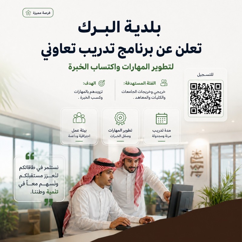 بلدية البرك تعلن برنامج التدريب التعاوني