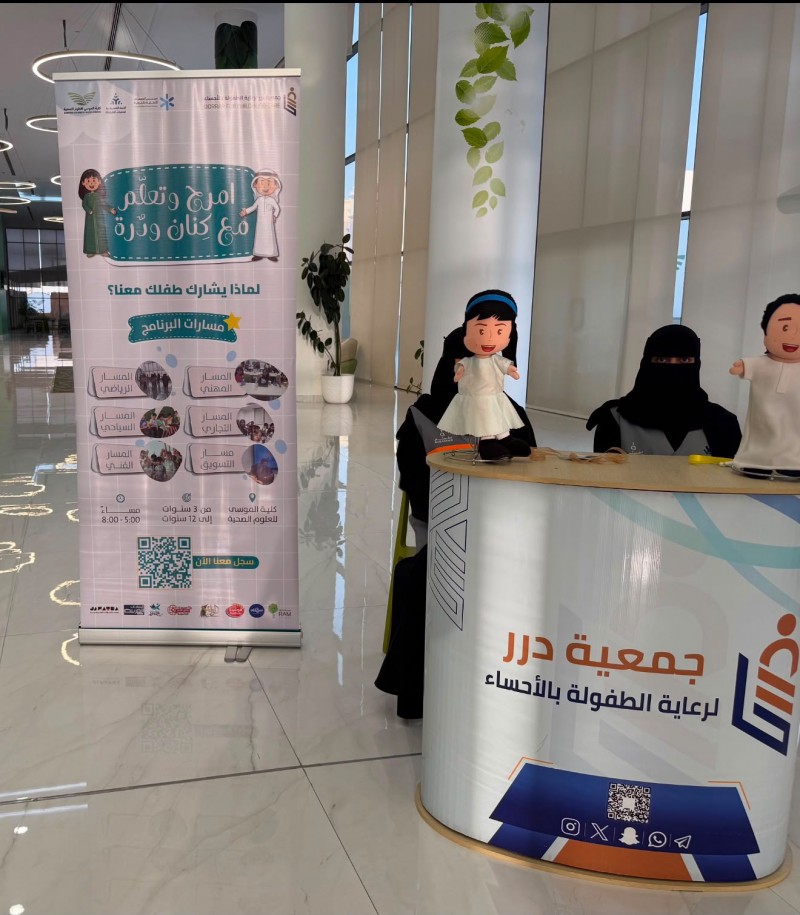 انطلاق برنامج "امرح وتعلم مع كِنان ودُرّه" لتنمية إبداع الأطفال بالأحساء