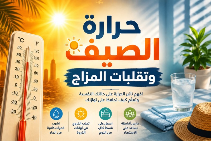 حرارة الصيف وتقلبات المزاج