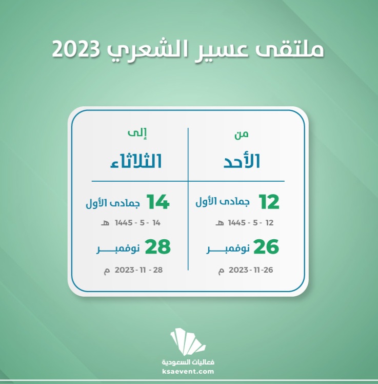 انطلاق فعاليات " ملتقى عسير الشعرية " غدًا