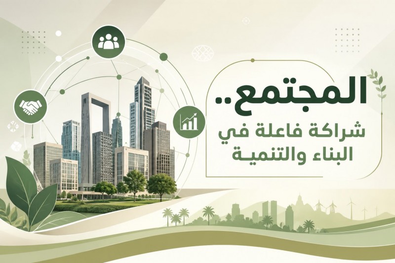 المجتمع.. شراكة فاعلة في البناء والتنمية