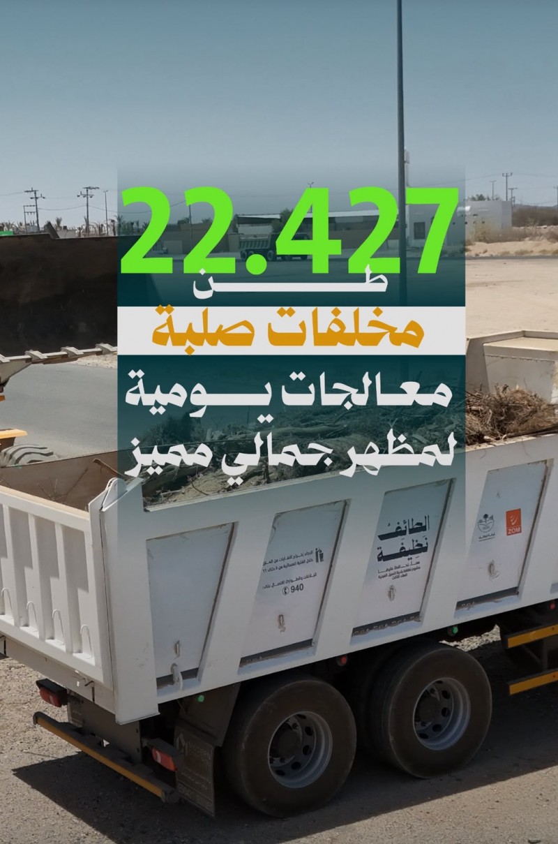 أمانة الطائف تحقق إنجازًا يوميًا في معالجة المخلفات الصلبة
