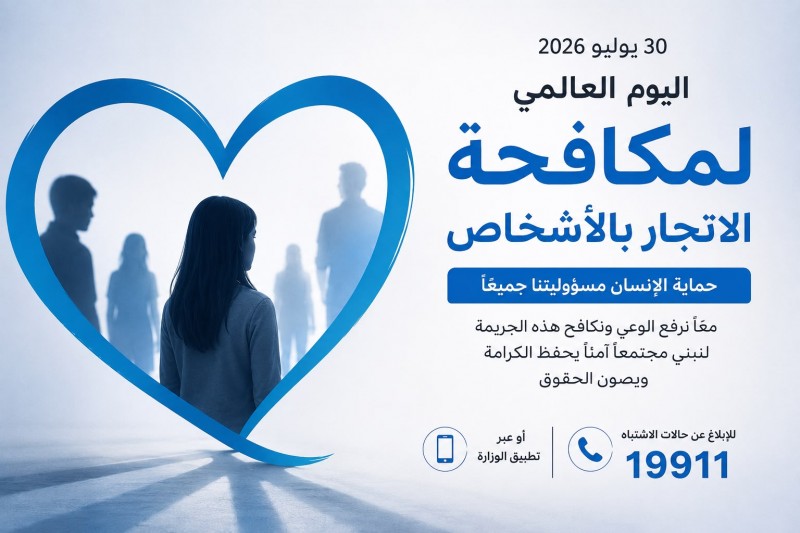 المملكة تعزز منظومة مكافحة الاتجار بالأشخاص بفحوص استباقية واستجابة فورية