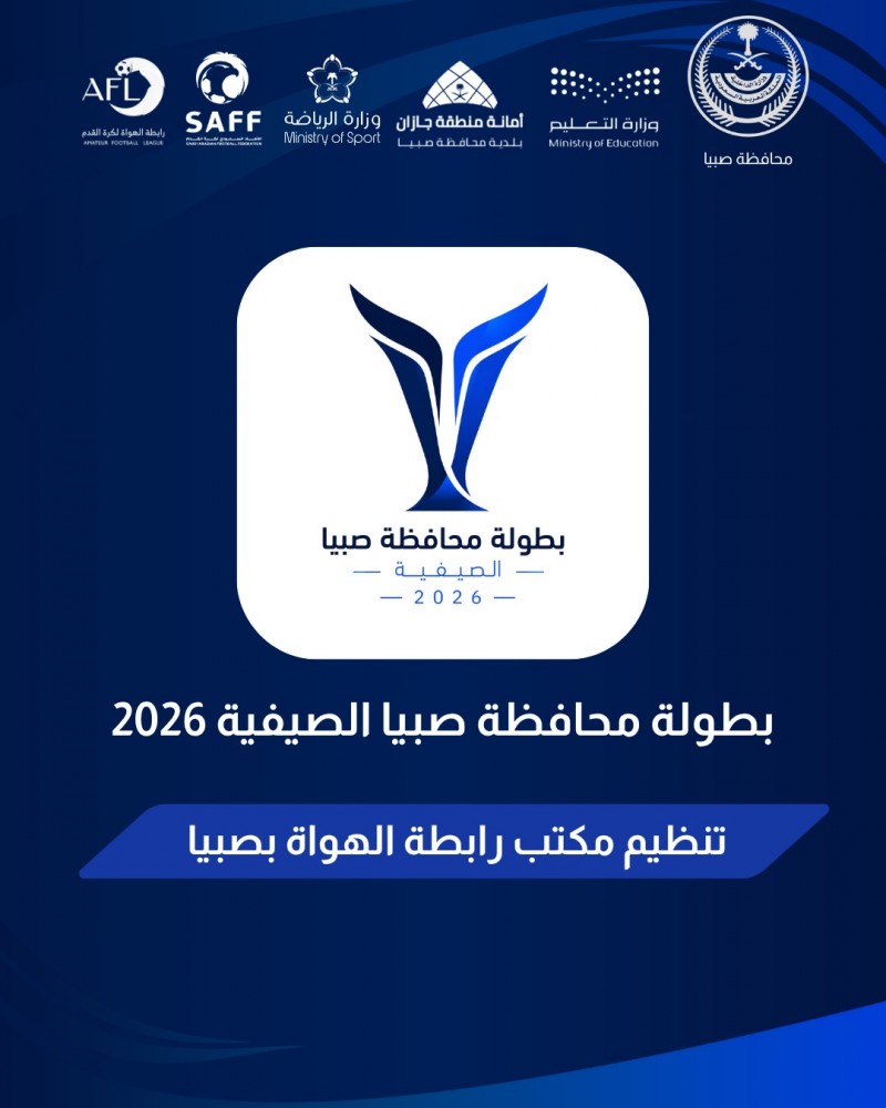صبيا تتأهب لإطلاق البطولة الصيفية 2026 بمشاركة 32 فريقاً صبيا تتأهب لإطلاق البطولة الصيفية 2026 بمشاركة 32 فريقاً