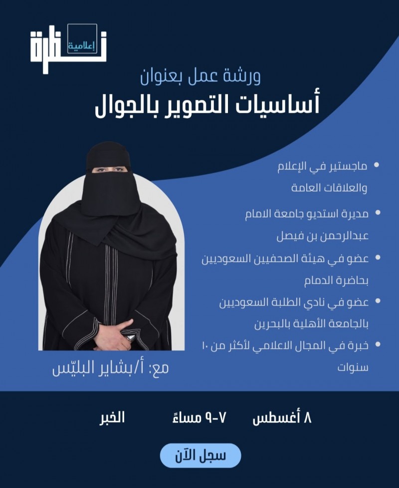 وسط مقاعد محدودة.. "نظرة إعلامية" تدعو للتسجيل في ورشة "التصوير بالجوال" بالخبر
