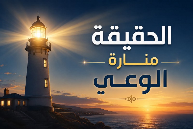 الحقيقة منارة الوعي