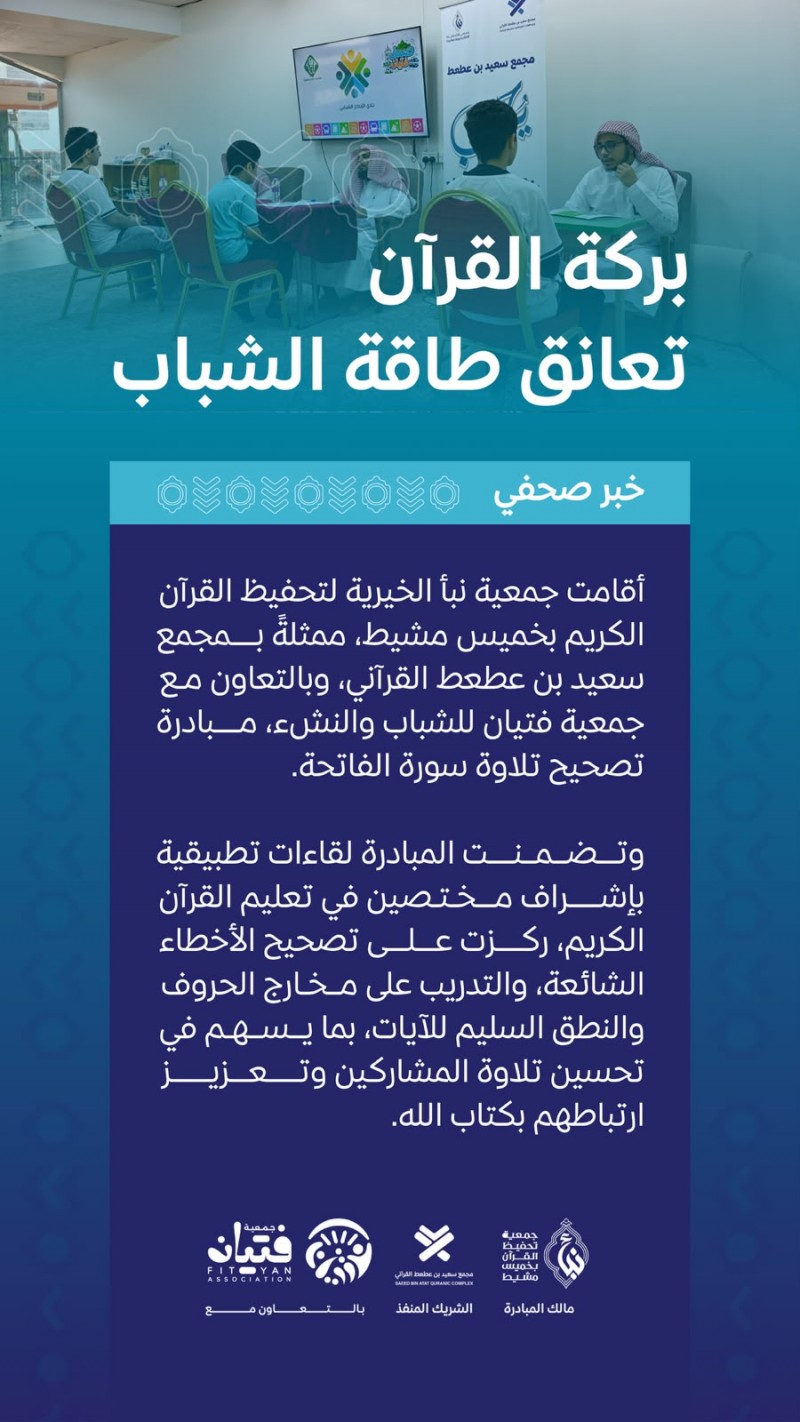 بركة الوحي تعانق طاقة الشباب
