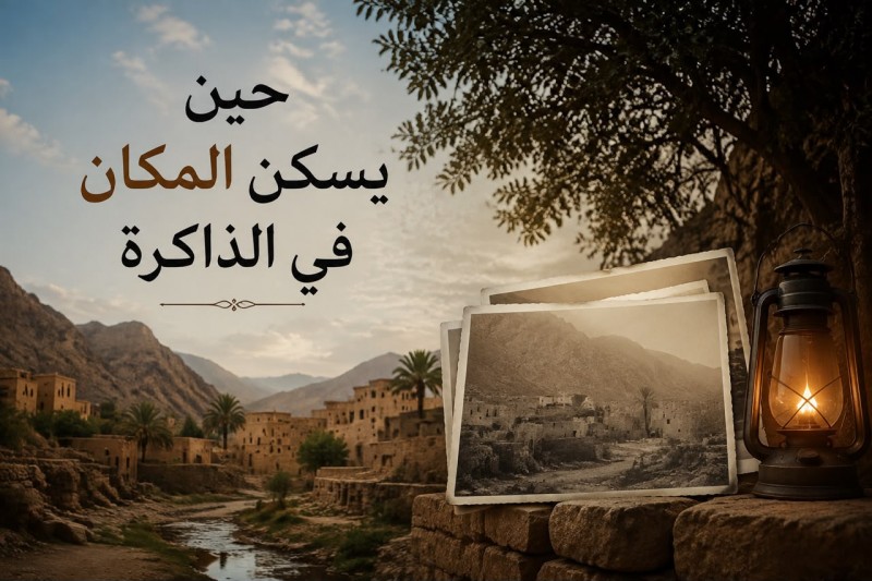 حين يسكن المكان في الذاكرة