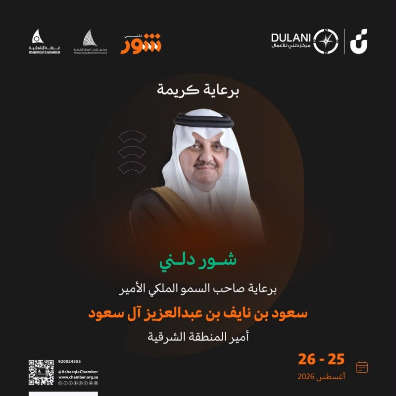 شور دلني الشرقية 2026"تُقام برعاية أمير الشرقية شور دلني الشرقية 2026"تُقام برعاية أمير الشرقية