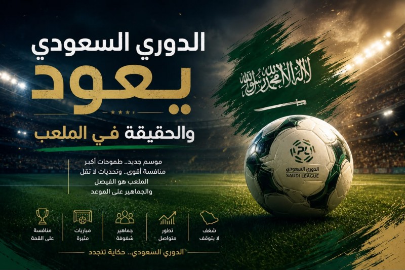 الدوري السعودي على أعتاب موسم جديد