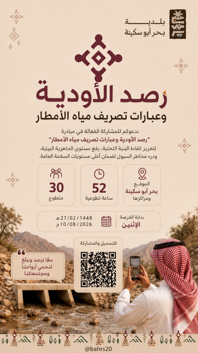 بلدية بحر أبو سكينة تطلق مبادرة لرصد الأودية