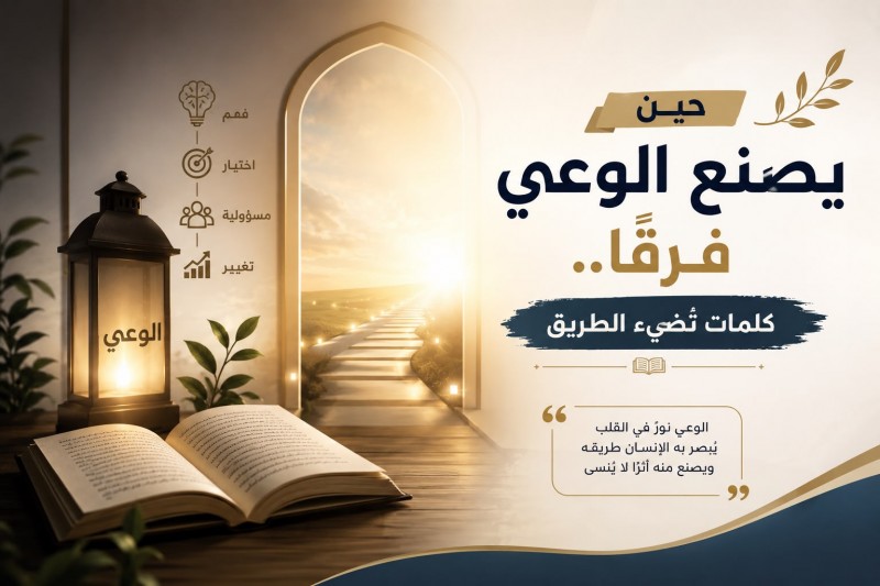 حين يصنع الوعي فرقًا.. كلمات تُضيء الطريق