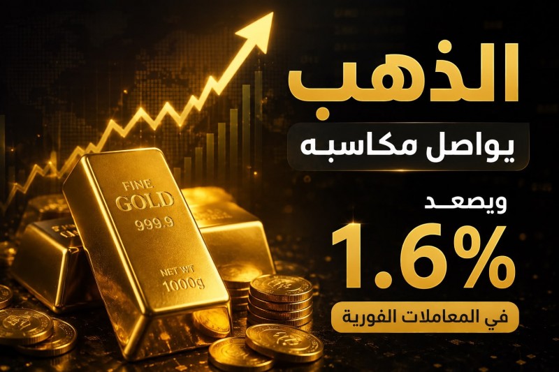 الذهب يواصل مكاسبه ويصعد 1.6% في المعاملات الفورية