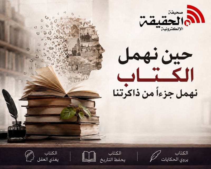 حين نُهمل الكتاب… نهمل جزءاً من ذاكرتنا