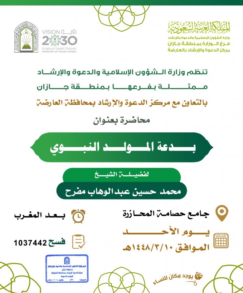 الشؤون الإسلامية بجازان تنفذ سلسلة من المحاضرات الدعوية في العارضة