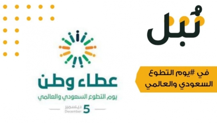جمعية نُبل الشبابية بالجوف تقيم لقاءها الأول بمتطوعيها بمناسبة يوم التطوع السعودي والعالمي