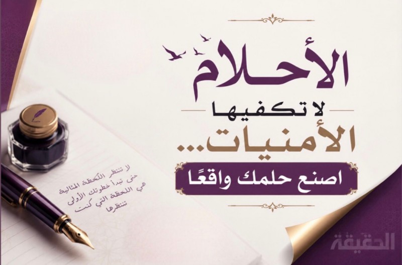 الأحلام لا تكفيها الأمنيات… اصنع حلمك واقعًا