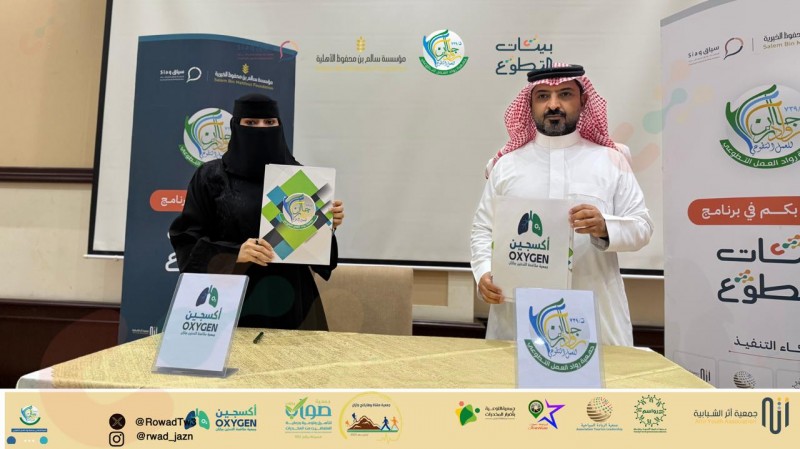 جمعية رواد العمل التطوعي بجازان توقّع اتفاقيات شراكة مع عدة جهات