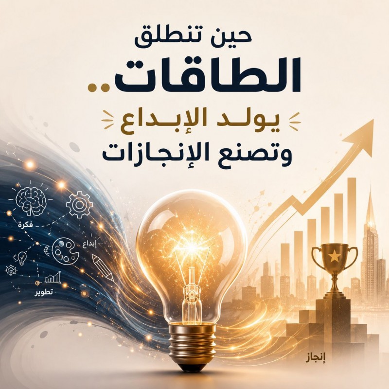 حين تنطلق الطاقات.. يولد الإبداع وتصنع الإنجازات