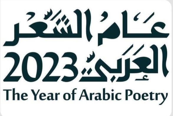 وزارة الثقافة تحتفي بختام " عام الشعر العربي 2023 "