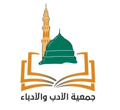 جمعية الأدب والأدباء تنظم مسابقة " المقالة "