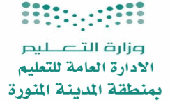 " تعليم المدينة المنورة " يستضيف المسابقة الوزارية لمنافسات اللغة العربية