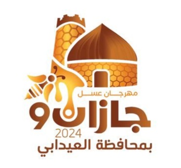 مهرجان " عسل جازان " يختتم فعاليات النسخة التاسعة