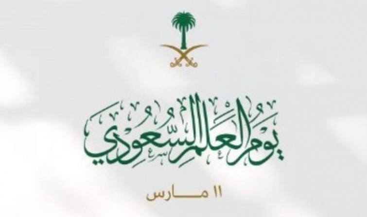يوم العلم السعودي