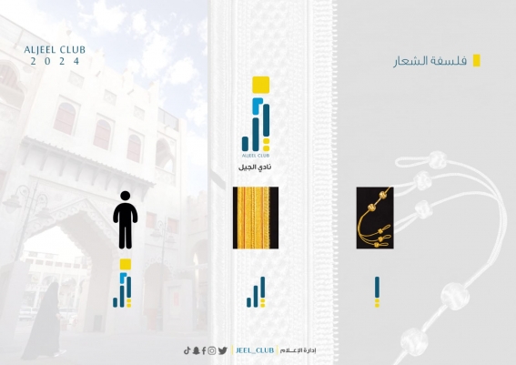 الجيل يكشف عن شعاره الجديد تحت عنوان “الجيل .. مستقبل الرؤية والطموح”