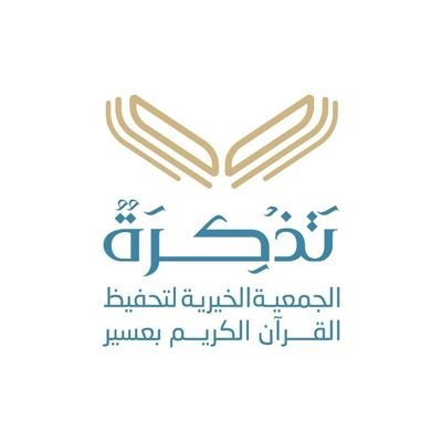 انطلاق الدورة الصيفية المكثفة لحفظ وتلاوة القرآن الكريم بعسير