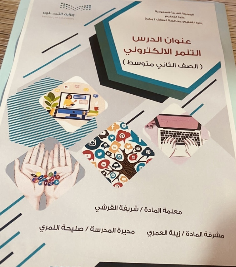 المعلمة شريفة القرشي تنفذ درسًا عن التنمر الإلكتروني