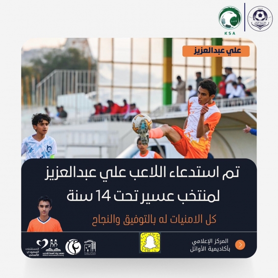 استدعاء اللاعب علي عبدالعزيز لتمثيل منتخب عسير