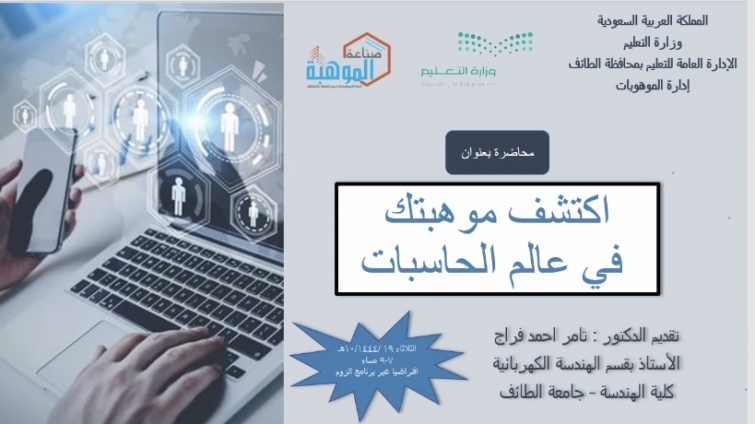 تعليم الطائف يقيم محاضرة بالتعاون مع الجامعة بمناسبة اليوم العالمي للإبداعي