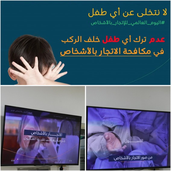 وحده الخدمات الداعمة بالأحساء تفعل اليوم العالمي لمكافحة الإتجار بالأشخاص