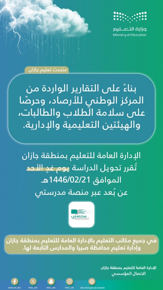 إدارة تعليم جازان تقرر تعليق الدراسة الحضورية يوم غدٍ الأحد 1446/2/21