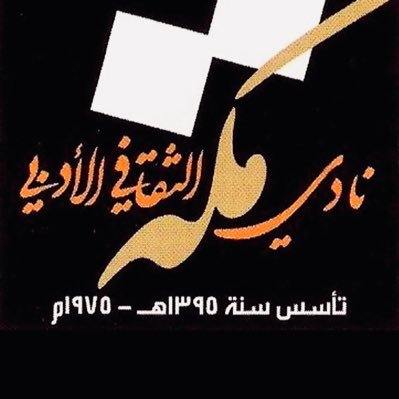 " أدبي مكة " ينظم لقاء بعنوان "سُلطة النموذج بين الفلسفة والأدب"