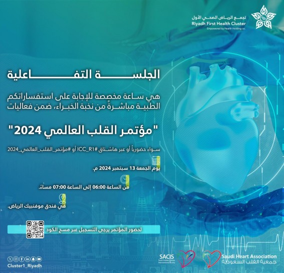 " جلسة تفاعلية " للإجابة على الاستفسارات الطبية ضمن مؤتمر القلب العالمي 2024