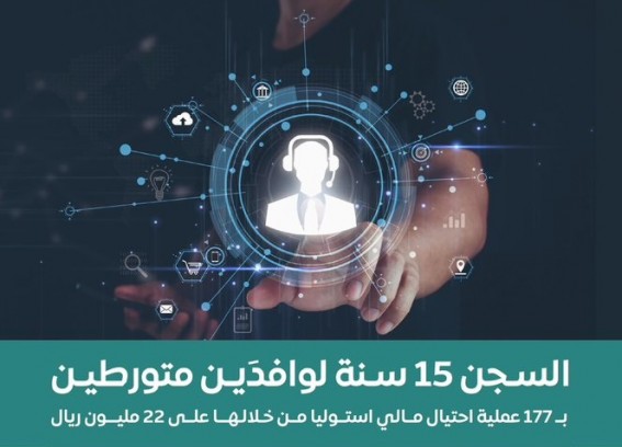 النيابة العامة: السجن 15 سنة لوافدَين لتورطهما في 177 عملية احتيال مالي