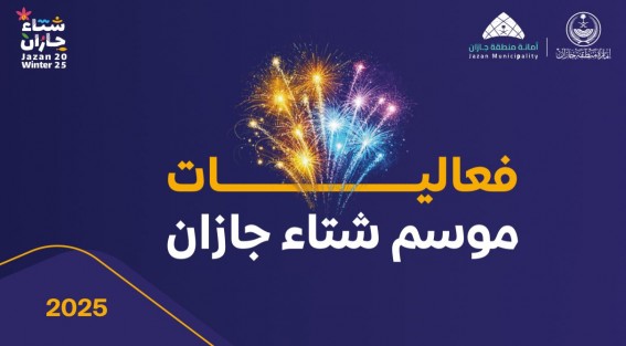 فعاليات شتاء جازان 2025 تنطلق في 7 نوفمبر: عروض بحرية ومغامرات جوية وترفيه لا حدود له