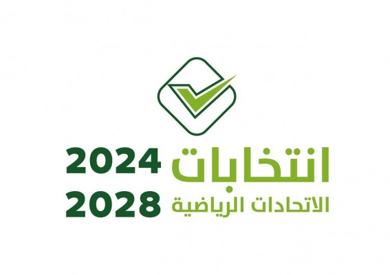 إعلان برنامج انتخابات الاتحادات الرياضية 2024 - 2028